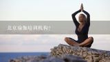 北京瑜伽培训机构?瑜伽教练培训怎么样，以后就业前景大吗？