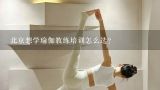 北京想学瑜伽教练培训怎么选？北京南吾瑜伽怎么样？