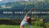 瘦腰瑜伽：如何瘦肚子，5个瑜伽动作帮你轻松瘦腰,瘦肚子瑜伽怎么做？