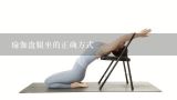 瑜伽盘腿坐的正确方式,练瑜伽盘腿的方法？