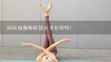 国际瑜伽师联盟证书有用吗？中国瑜伽联盟上海培训总部的瑜伽证