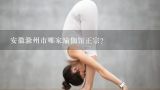 安徽滁州市哪家瑜伽馆正宗？考瑜伽教练证怎样报名？