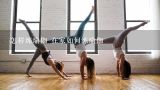 怎样练瑜伽 在家如何练瑜伽,在家怎么练瑜伽
