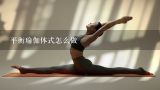 平衡瑜伽体式怎么做