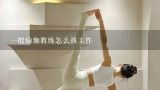 一般瑜珈教练怎么找工作,北京学瑜伽的就业方向有哪些?
