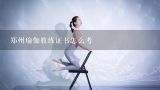 郑州瑜伽教练证书怎么考,郑州瑜伽教练培训都是如何收费的