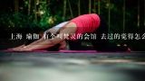 上海 瑜伽 有个叫梵灵的会馆 去过的觉得怎么样阿？上海瑜伽培训，Y+、悠季和梵灵哪个比较好？比较专业和受认可？