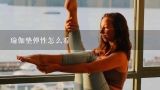 瑜伽垫弹性怎么看,怎样用瑜伽球锻炼出有弹性的臀部