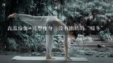 高温瑜伽+冥想瘦身 没有脂肪的“暖冬”,南京哪家瑜伽馆价格便宜