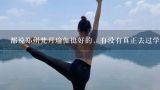 都说郑州梵月瑜伽挺好的，有没有真正去过学习过的，把里面的实际 情况 给我说一下,河南梵月瑜伽健身服务有限公司怎么样？