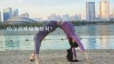 哈尔滨唯瑜伽如何？哈尔滨善斯瑜伽健身服务有限公司怎么样？