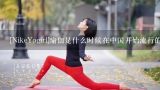 [NikeYogirl]瑜伽是什么时候在中国开始流行的,最近蛮流行瑜伽的，同事都报了会员班，瑜伽减肥怎么样啊！