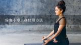 瑜伽小球正确使用方法,杭州哪个市场专业卖瑜伽裤