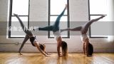 瑜伽怎样减腿,清肠瑜伽三式要怎么做