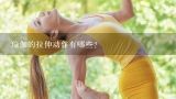 瑜伽的拉伸动作有哪些?瑜伽拉伸运动怎么做 详解几个瑜伽拉伸运动