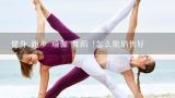 健身 跑步 瑜伽 舞蹈 !怎么能销售好,跑步和瑜伽，哪个瘦腿最有效？