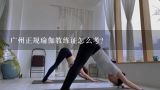 广州正规瑜伽教练证怎么考？我想在广州考瑜伽教练证，请问哪一间比较好？？？