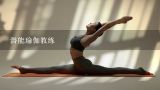 潜能瑜伽教练,瑜伽大师杨华的潜能瑜伽嫡传弟子班怎么报名的？