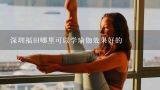 深圳福田哪里可以学瑜伽效果好的,深圳哪些瑜伽机构比较有名气