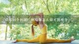 弱弱问个问题广州瑜伽怎么做才能瘦身？怎样做减肥瑜伽 腹部减肥瑜伽