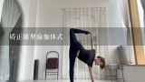 矫正腿型瑜伽体式,怎样练瑜伽才能练出大长美腿？