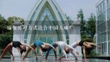 瑜伽练习方式适合中国人嘛？瑜伽小知识分享