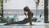 初学瑜伽有什么基本动作,瑜伽最基本的18个动作