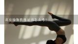 北京瑜伽教练证书怎么考？广州瑜伽教练证书怎么考？