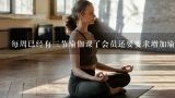 每周已经有三节瑜伽课了会员还要要求增加瑜伽课怎么回答,瑜伽课一般怎么收费日本少妞