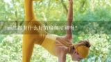 丽江都有什么好的瑜伽培训呀？丽江瑜伽教练培训学校哪家最好？