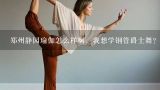 郑州静园瑜伽怎么样啊，我想学钢管爵士舞?谁知道静园瑜伽怎样，都说看老师，那的老师可以吗？谢谢