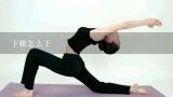 下腰怎么下,加强下腰背部力量训练，附8个瑜伽动作解剖图