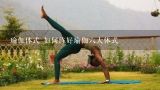 瑜伽体式 如何练好瑜伽六大体式,求：学瑜伽的基本动作视频。（我没练过瑜伽，想自己跟着视频学点简单动作）