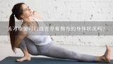 练习瑜伽可以改善脊椎侧弯的身体状况吗？瑜伽怎么改善脊柱侧弯