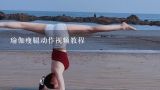 瑜伽瘦腿动作视频教程