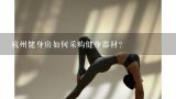 杭州健身房如何采购健身器材？如何购买瑜伽用品