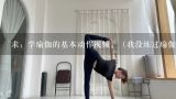 求：学瑜伽的基本动作视频。（我没练过瑜伽，想自己跟着视频学点简单动作）,谁有这套瑜伽动作的中文讲解视频