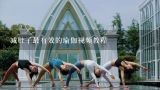 减肚子最有效的瑜伽视频教程,26个瑜伽的经典动作视频