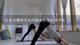 江苏有哪些专业的瑜伽教练培训学校,江苏有哪些专业的瑜伽教练培训学校