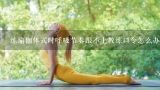 练瑜伽体式时呼吸节奏跟不上教练口令怎么办？如何将瑜伽体式和呼吸完美结合
