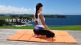 练瑜伽能放松心情吗,练完瑜伽怎么放松