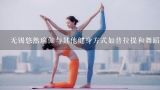 无锡悠然瑜伽与其他健身方式如普拉提和舞蹈有什么区别？