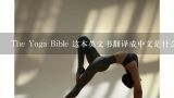 The Yoga Bible 这本英文书翻译成中文是什么名字呢？