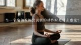 当一个瑜伽教练尝试新的动作时是什么感觉？