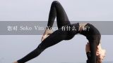 您对 Soko Vim Yoga 有什么了解？