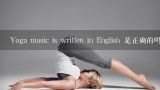 Yoga music is written in English 是正确的吗？