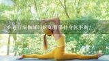 在进行瑜伽练习时如何保持身体平衡？