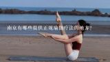 南京有哪些提供正规瑜伽疗法的地方？