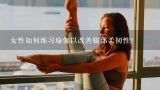 女性如何练习瑜伽以改善腿部柔韧性？