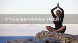 深圳壹格瑜伽有哪些课程可供选择？